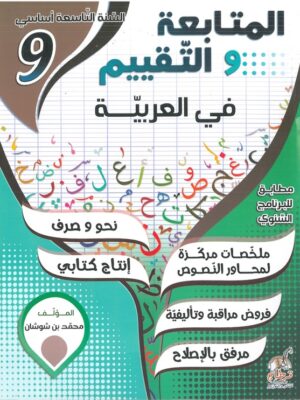 المتابعة و التقييم في العربية السنة التاسعة اساسي