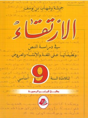 الارتقاء السنة التاسعة اساسي
