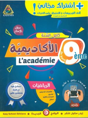 الأكادمية : الرياضيات السنة التاسعة اساسي
