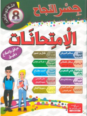 جسر النجاح الامتحانات السنة الثامنة الثلاثي الثالث