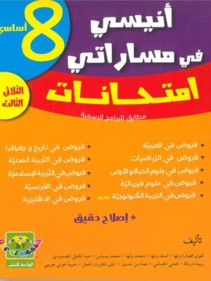 أنيسي في مساراتي السنة الثامنة اساسي الثلاثي الثالث