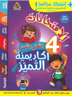 أكاديمية التميز الامتحانات السنة الرابعة الثلاثي الثالث