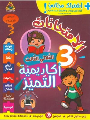 أكاديمية التميز الامتحانات السنة الثالثة الثلاثي الثالث