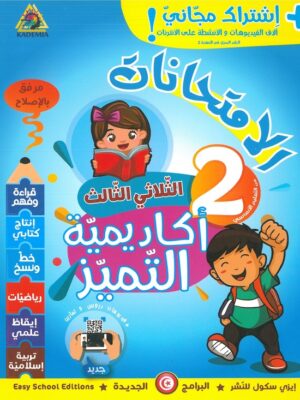 أكاديمية التميز الامتحانات السنة الثانية الثلاثي الثالث