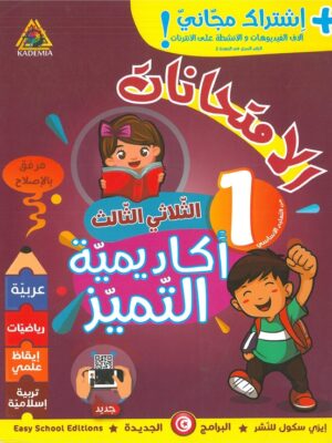 أكاديمية التميز الامتحانات السنة الأولى الثلاثي الثالث