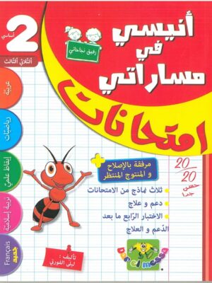 أنيسي في مساراتي امتحانات السنة الأولى الثلاثي الثالث