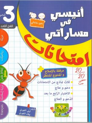 أنيسي في مساراتي امتحانات السنة الثالثة الثلاثي الثالث
