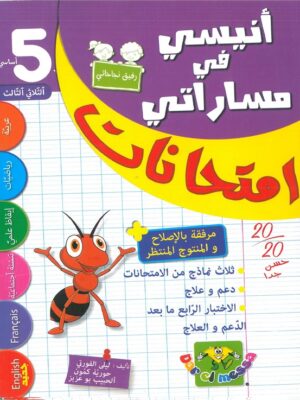 أنيسي في مساراتي امتحانات السنة الخامسة الثلاثي الثالث