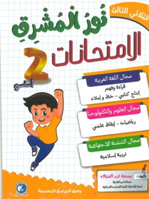 نور المشرق الامتحانات السنة الثانية الثلاثي الثالث