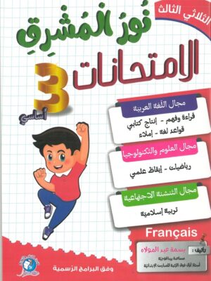 نور المشرق الامتحانات السنة الثالثة الثلاثي الثالث