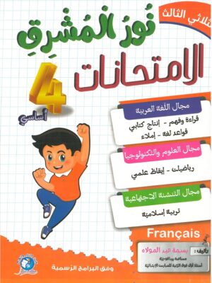نور المشرق الامتحانات السنة الرابعة الثلاثي الثالث