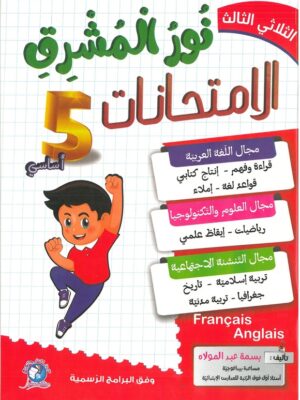 نور المشرق الامتحانات السنة الخامسة الثلاثي الثالث