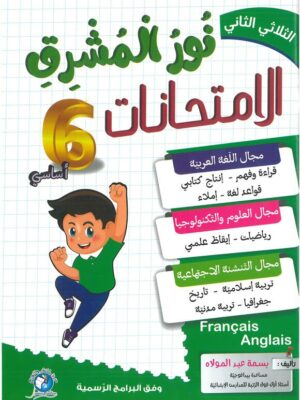 نور المشرق الامتحانات السنة السادسة الثلاثي الثاني