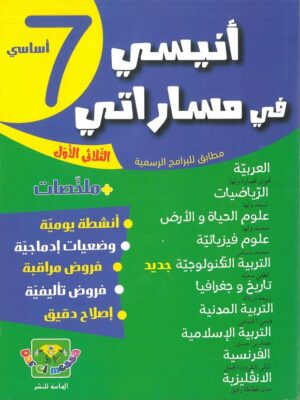 أنيسي في مساراتي السنة السابعة اساسي الثلاثي الاول