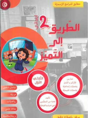 الطريق إلى التميز لتلاميذ السنة ثانية إبتدائي الثلاثي الأول