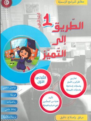 الطريق إلى التميز لتلاميذ السنة أولى إبتدائي الثلاثي الأول