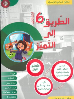 الطريق إلى التميز لتلاميذ السنة السادسة إبتدائي الثلاثي الأول