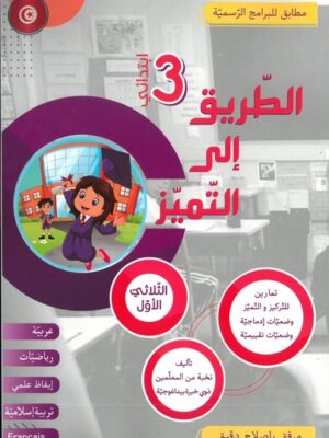 الطريق إلى التميز لتلاميذ السنة الثالثة إبتدائي الثلاثي الأول