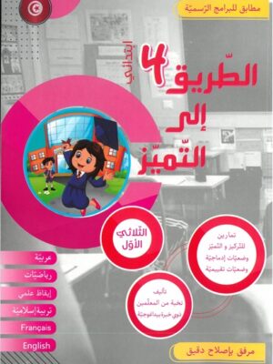 الطريق إلى التميز لتلاميذ السنة الرابعة إبتدائي الثلاثي الأول