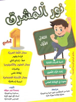 (الثلاثي 1)نور المشرق السنة أولى ابتدائي