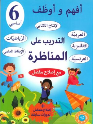 أفهم و أوظف التدريب على المناظرات : السنة 6 أساسي