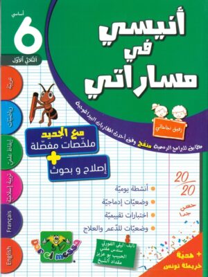 أنيسي في مساراتي الثلاثي الاول السنة السادسة