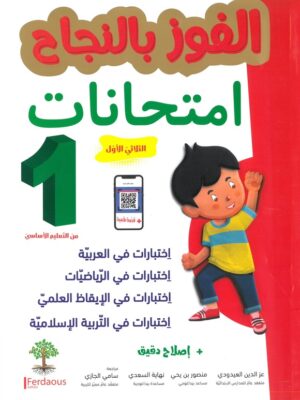 الفوز بالنجاح امتحانات الثلاثي الاول سنة اولى