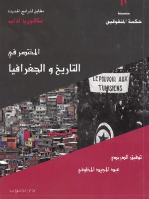 المختصر في التاريخ و الجغرافيا بكالوريا اداب