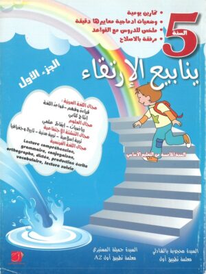 ينابيع الارتقاء الجزء الاول السنة الخامسة