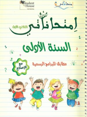 امتحاناتي السنة الاولى الثلاثي الاول