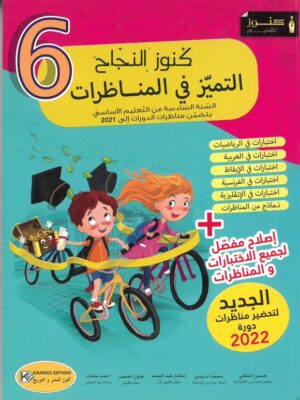 كنوز النجاح : التميز في المناظرات كل الدورات إلى 2021 - السنة 6 أساسي