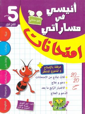 أنيسي في مساراتي السنة الخامسة الثلاثي الاول