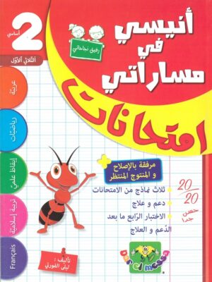 أنيسي في مساراتي امتحانات الاثلاثي الاول السنة الثانية