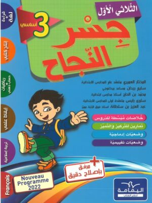جسر النجاح الثلاثي الاول السنة الثالثة