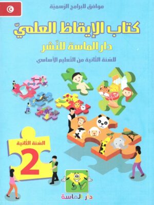 كتاب الايقاظ العلمي دار الماسة للنشر السنة الثانية