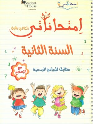 امتحاناتي الثلاثي الاول السنة الثانية