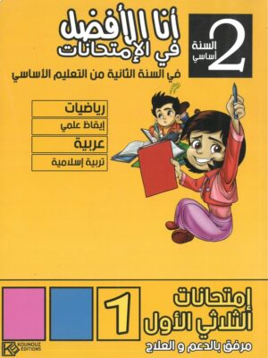أنا الأفضل في الامتحانات السنة الثانية