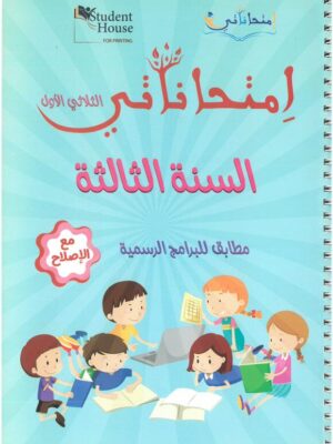امتحاناتي الثلاثي الاول السنة الثالثة