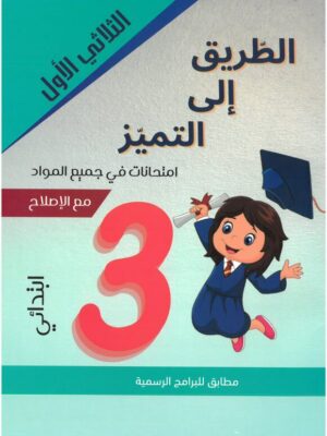 الطريق الى التميز الثلاثي الاول السنة الثالثة