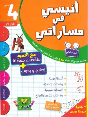 أنيسي في مساراتي الثلاثي الاول السنة الرابعة