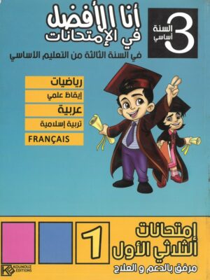 أنا الأفضل في الامتحانات السنة الثالثة ابتدائي (الثلاثي 1)