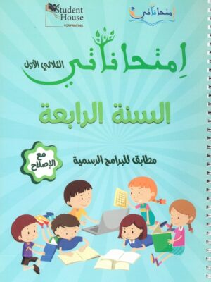 امتحاناتي الثلاثي الاول السنة الرابعة
