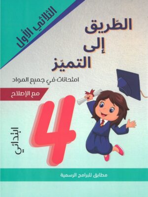 الطريق الى التميز الثلاثي الاول السنة الرابعة