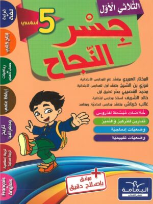 جسر النجاح - السنة 5 أساسي الثلاثي الأول