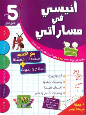 أنيسي في مساراتي الثلاثي الاول السنة الخامسة