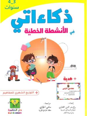 ذكاءاتي في الأنشطة الخطية 3-4 سنوات