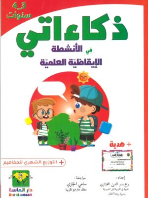 ذكاءاتي في الأنشطة الإيقاظية العلمية 3-4 سنوات