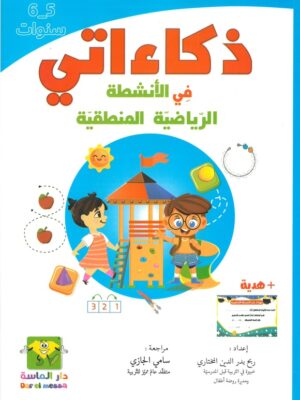 ذكاءاتي في الأنشطة الرياضية المنطقية 5-6 سنوات