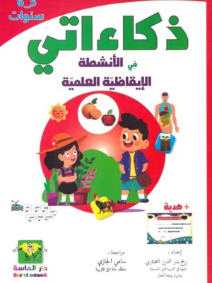 ذكاءاتي في الأنشطة الإقاظية العلمية 5-6 سنوات