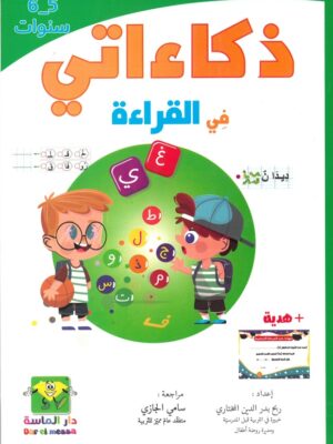 ذكاءاتي في القراءة 5-6 سنوات